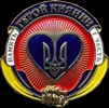 Нагрудний знак «Герой Киянин»