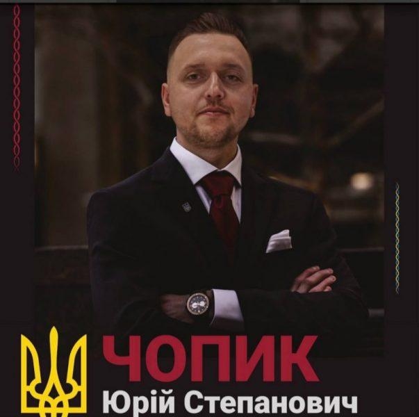 Чопик Юрій Степанович