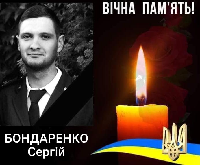 Бондаренко Сергій Миколайович