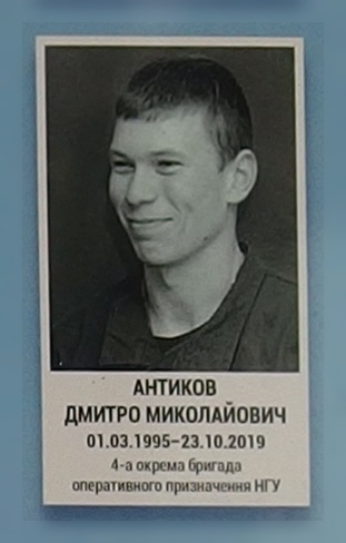 Portrait on the memorial 'Wall of Remembrance of the Fallen for Ukraine' in Kyiv: section 11, row 3, position 23.